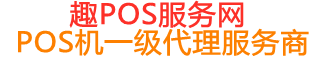 嘉禾趣pos网